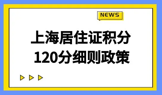 上海居住证积分办理需要多长时间？