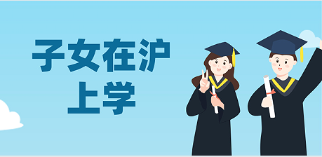 【政策解读】子女在上海上学必须办理居住证吗？