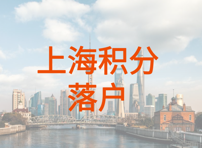 上海非沪籍子女入学政策