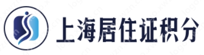上海居住证积分代办，模拟打分，档案缺失，居住证120分办理，子女中考高考